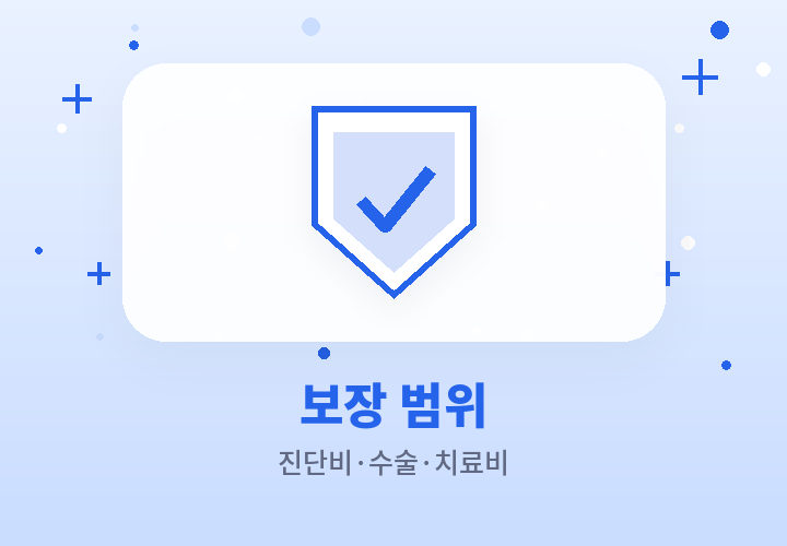 암보험 보장 범위 - 진단비 수술비 치료비
