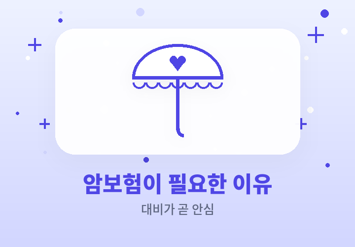 암보험이 필요한 이유 - 치료비 생활비 대비