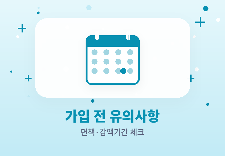 암보험 가입 전 유의사항 - 면책 감액기간 체크
