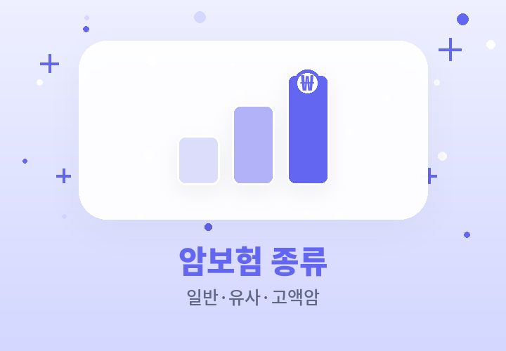 암보험 종류 - 일반암 유사암 고액암 갱신형 비갱신형